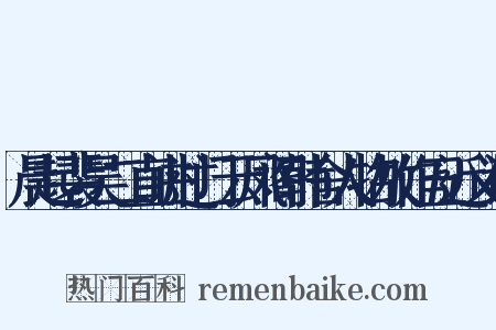 晨起裴吴二直讲过门云凤阁韩舍人物故作五近义词是什么意思的图片